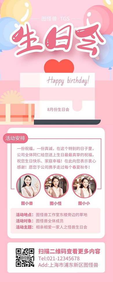粉色简约风生日长海报多头像营销长图