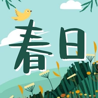 创意插画风绿植春日公众号次图