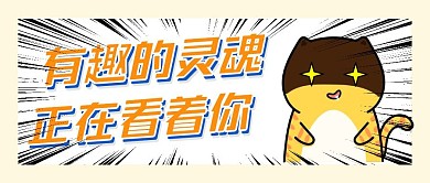 有趣的灵魂正在看着你公众号首图