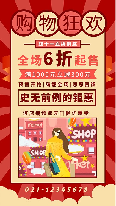 双十一购物狂欢优惠促销手机宣传海报