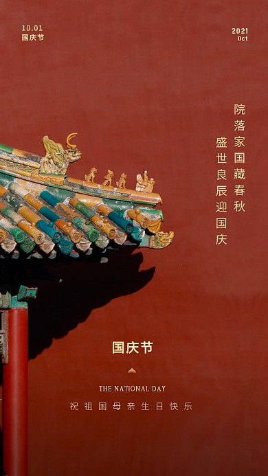 红色喜庆国庆节节日祝福摄影图海报