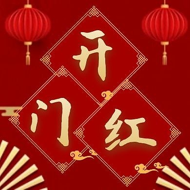 开门红红色大气公众号封面次图