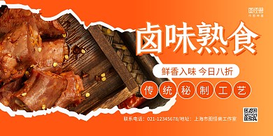 橙色摄影图卤味熟食促销宣传横版海报