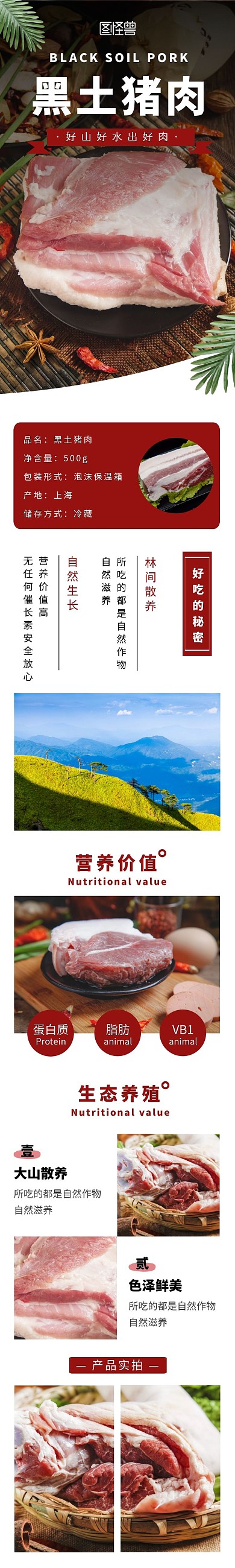 黑土猪肉简约红色食品茶饮详情页