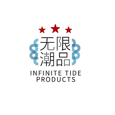 无限潮品潮牌男装女装服装饰品logo设计