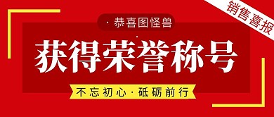 获得荣誉称号简约红色微信公众号封面首图