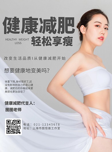 减肥代言黑色简约竖版海报