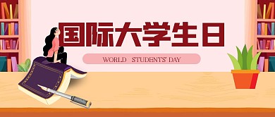 插画风国际大学生日公众号首图