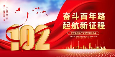红色庆祝七一建党节展板