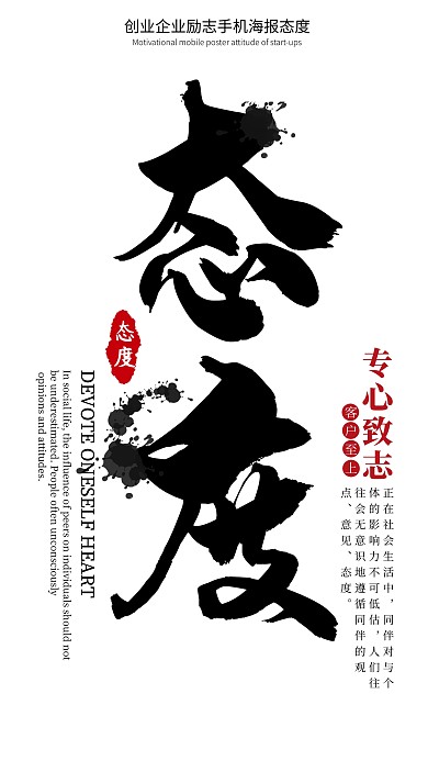 创业企业励志手机海报 态度