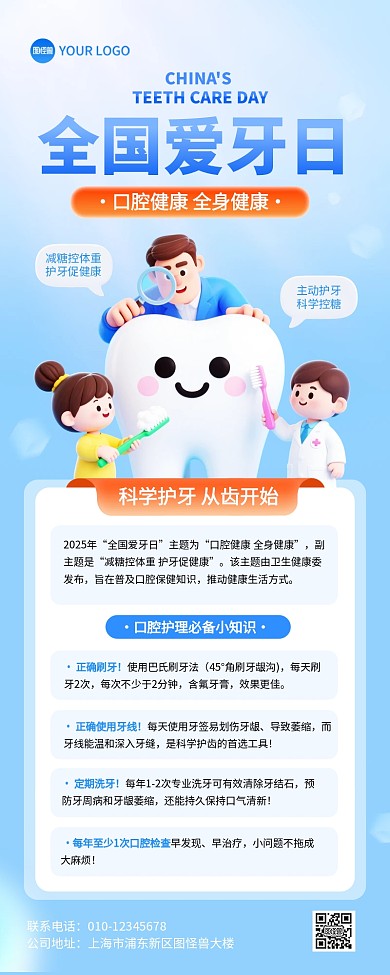 全国爱牙日知识科普营销长图海报