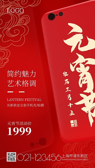 元宵节传统节日手机数码促销优惠手机海报