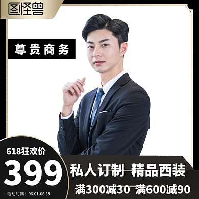 商务黑色618狂欢西装电商主图