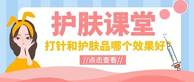 打针护肤宣传卡通公众号封面首图