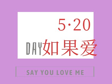 520如果爱简约爱心粉红公众号配图