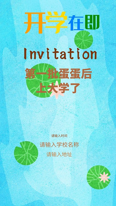 开学季邀请函