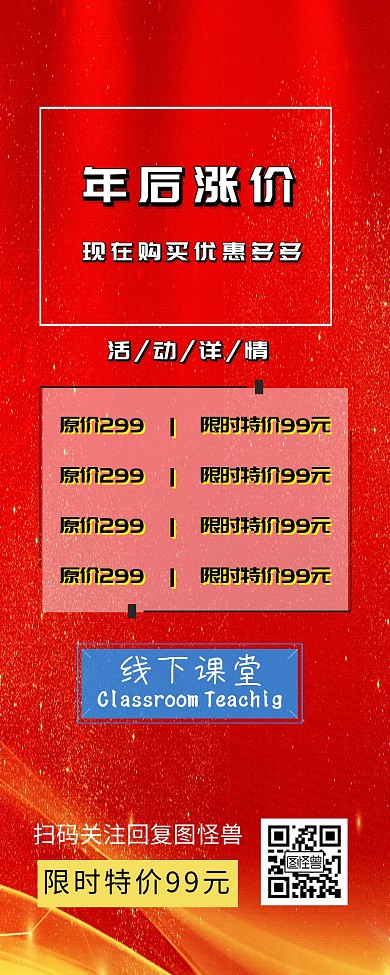 年后涨价图形课程营销红色简约营销海报