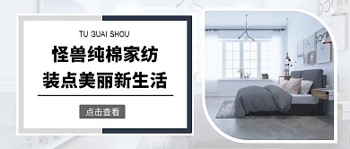 纯棉家纺床灰色摄影图营销公众号首图