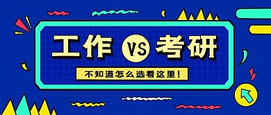 简约质感考研工作选择公众号封面