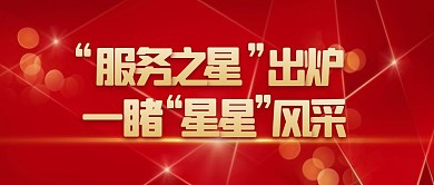 服务之星出炉红色简约风公众号封面首图