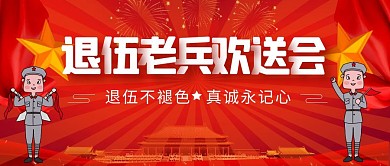 退伍老兵欢送会红色简约公众号封面