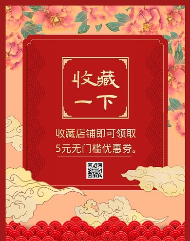 收藏关注店铺红色吉祥中式复古电商竖版海报