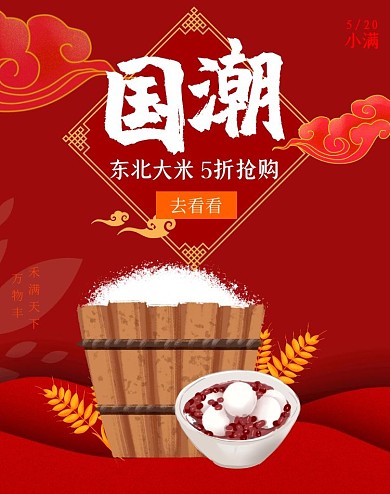 东北米小满国潮中国风淘宝