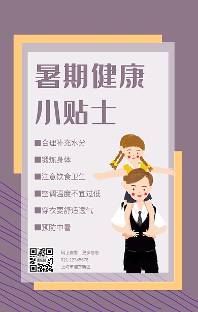 紫色创意插画暑期健康贴士手机海报