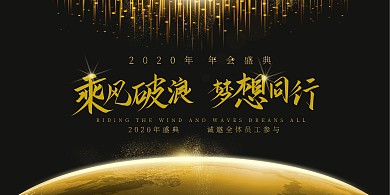 黑金大气年会商务扁平简约质感展板
