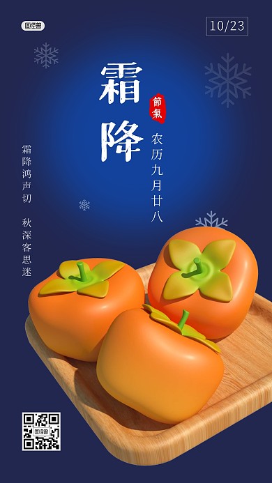 二十四节气霜降节气柿子3D海报