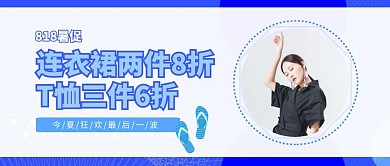818服装促销简约风公众号封面