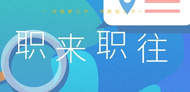 创意插画风求职简历招聘海报毕业招聘