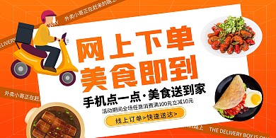 简约橙色美食点餐送单外卖促销优惠横版海报