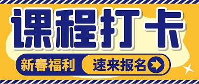 课程报名打卡福利优惠创意公众号首图