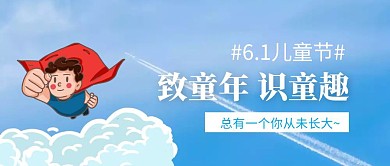 简约蓝色超人六一儿童节公众号封面