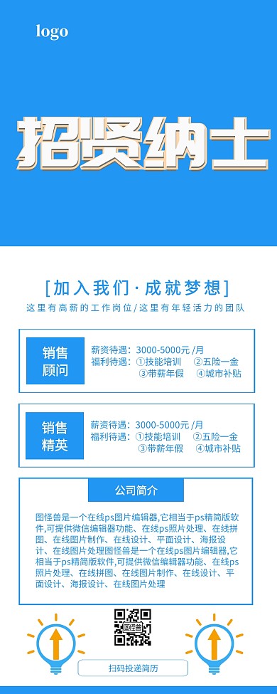 蓝色简约招贤纳士企业招聘长图