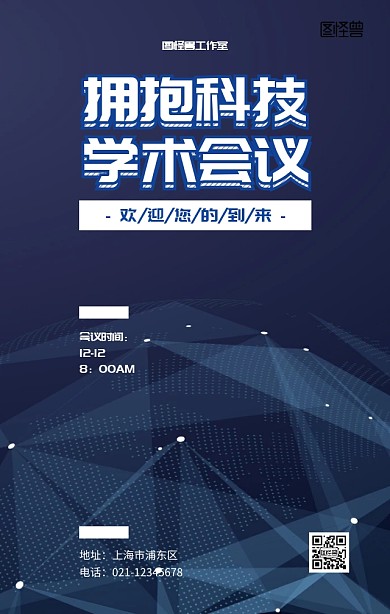 拥抱科技学术会议活动宣传海报