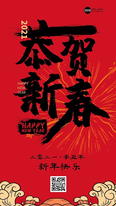 红色创意2021牛年祝福春节手机海报