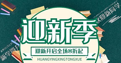 欢迎新生黑板绿色大气活动横板海报