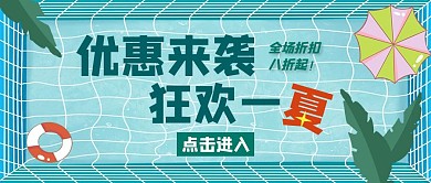 夏日狂欢优惠卡通绿色公众号封面
