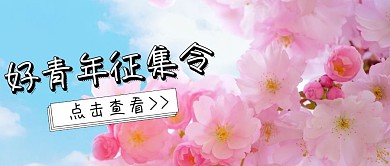 简约好青年征集令公众号封面