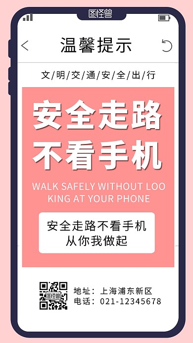 简约风安全走路不看手机手机海报