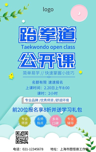 跆拳道公开课报名手机海报