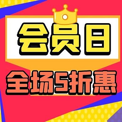 会员日卡通简约活动公众号次图