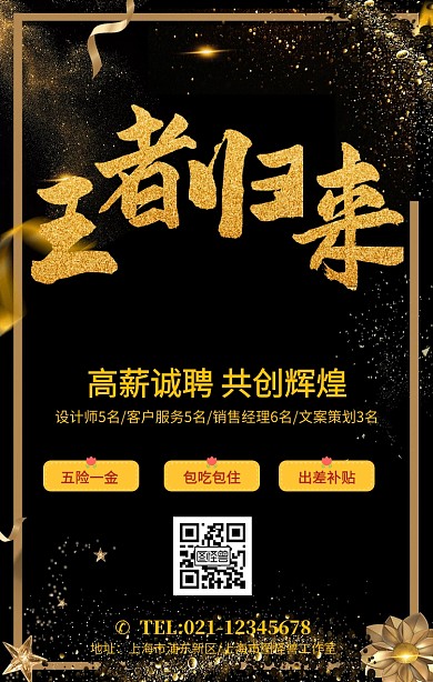 黑金风大气王者归来企业高薪诚聘海报
