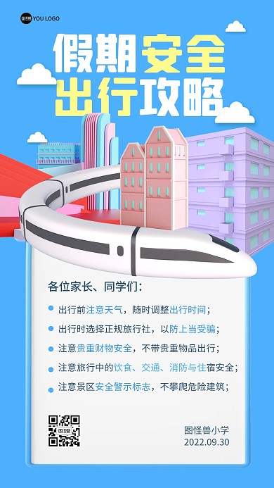 假期安全出行攻略3D海报