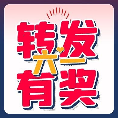 六一转发有礼促销销售公众号封面次图