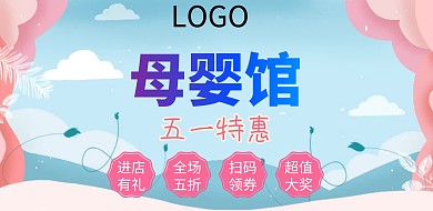 母婴店促销小清新插画风横版海报
