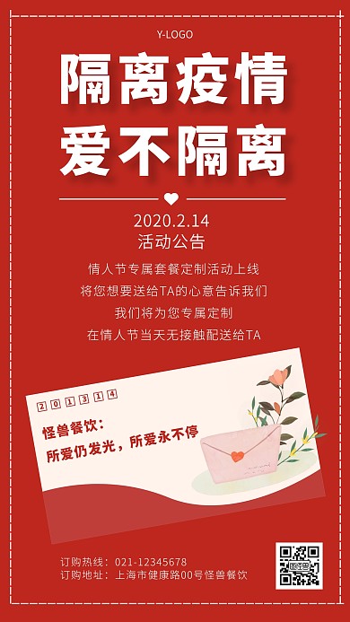 疫情情人节餐饮美食促销手机海报