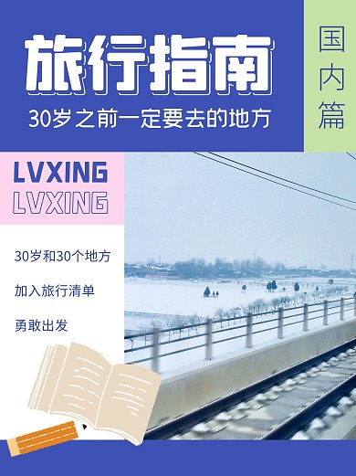 旅行指南清单攻略小红书封面
